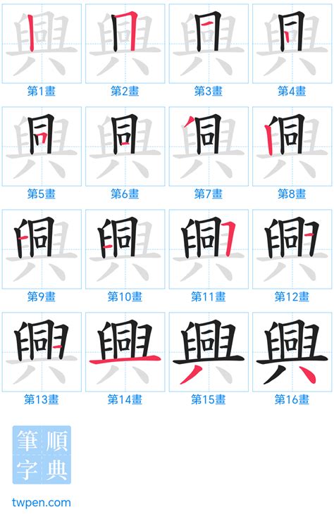 興 書法|興的筆順 國字「興」筆畫